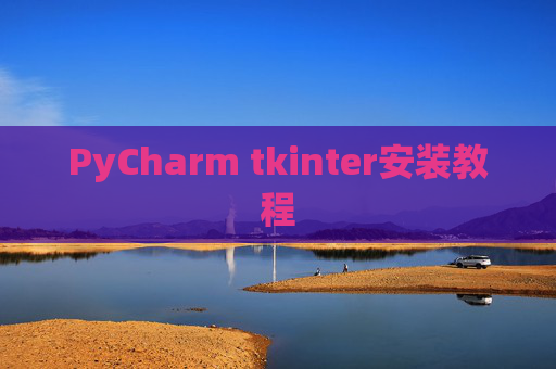 PyCharm tkinter安装教程
